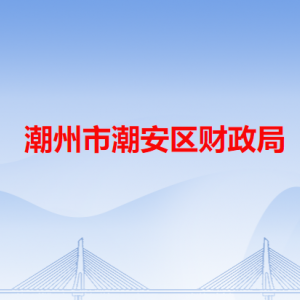 潮州市潮安區(qū)財政局各辦事窗口工作時間和咨詢電話