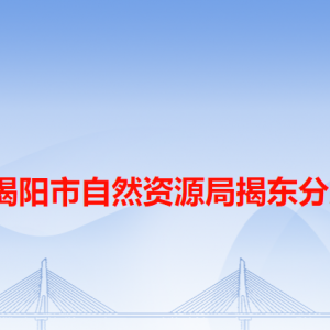 揭陽市揭東區(qū)自然資源局各辦事窗口工作時(shí)間和咨詢電話