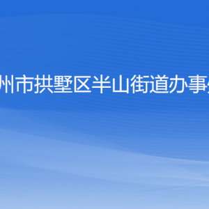 杭州市拱墅區(qū)半山街道辦事處各部門負(fù)責(zé)人及聯(lián)系電話