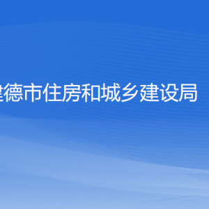 建德市住房和城鄉(xiāng)建設局各部門負責人和聯(lián)系電話