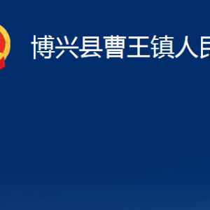 博興縣曹王鎮(zhèn)政府便民服務(wù)中心職責(zé)及對(duì)外聯(lián)系電話