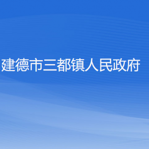 建德市三都鎮(zhèn)政府各部門負責(zé)人和聯(lián)系電話