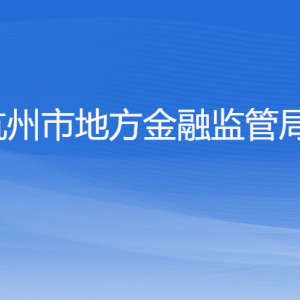 杭州市地方金融監(jiān)管局各部門對(duì)外聯(lián)系電話