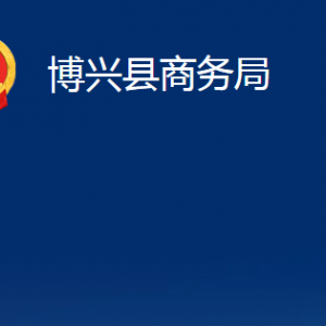 博興縣商務(wù)局各部門職責(zé)及對(duì)外聯(lián)系電話