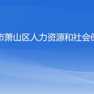 杭州市蕭山區(qū)人力資源和社會(huì)保障局各部門負(fù)責(zé)人和聯(lián)系電話