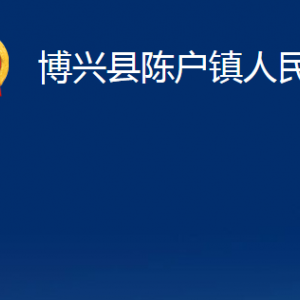 博興縣陳戶鎮(zhèn)便民服務(wù)中心職責(zé)及對外聯(lián)系電話