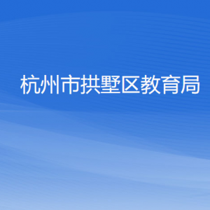 杭州市拱墅區(qū)教育局各部門負責(zé)人及聯(lián)系電話