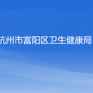 杭州市富陽區(qū)衛(wèi)生健康局各部門負(fù)責(zé)人和聯(lián)系電話