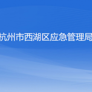 杭州市西湖區(qū)應(yīng)急管理局各部門(mén)對(duì)外聯(lián)系電話