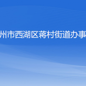 杭州市西湖區(qū)蔣村街道辦事處各部門對外聯(lián)系電話