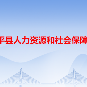 饒平縣人力資源和社會保障局各辦事窗口工作時(shí)間和咨詢電話