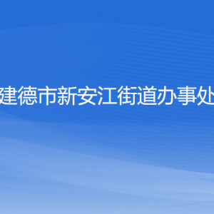 建德市新安江街道辦事處各部門負(fù)責(zé)人和聯(lián)系電話