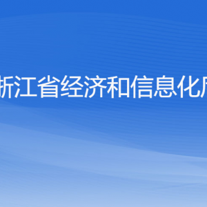 浙江省經(jīng)濟(jì)和信息化廳各部門(mén)負(fù)責(zé)人及聯(lián)系電話