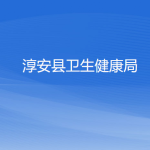 淳安縣衛(wèi)生健康局各部門(mén)負(fù)責(zé)人和聯(lián)系電話(huà)