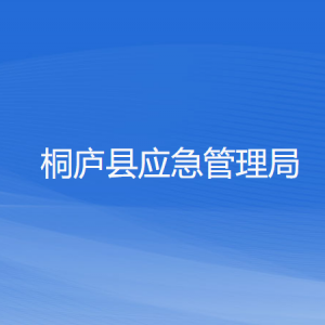 桐廬縣應(yīng)急管理局各部門負(fù)責(zé)人和聯(lián)系電話