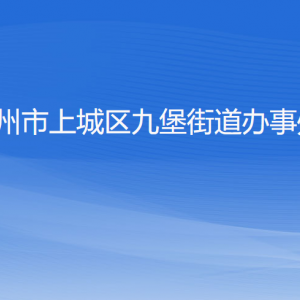 杭州市上城區(qū)九堡街道辦事處各部門負(fù)責(zé)人及聯(lián)系電話