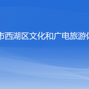 杭州市西湖區(qū)文化和廣電旅游體育局各部門對外聯(lián)系電話