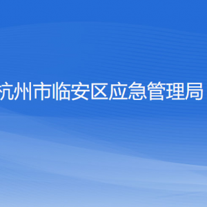 杭州市臨安區(qū)應急管理局各部門負責人和聯(lián)系電話