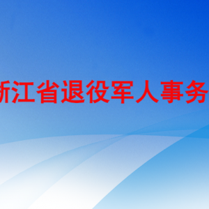 浙江省退役軍人事務廳各部門負責人及聯系電話