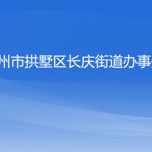 杭州市拱墅區(qū)長慶街道辦事處各部門負責人及聯(lián)系電話