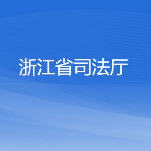 浙江省司法廳各部門負(fù)責(zé)人及聯(lián)系電話