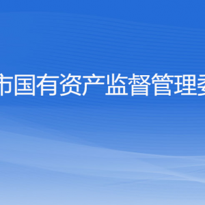 杭州市人民政府國(guó)有資產(chǎn)監(jiān)督管理委員會(huì)各部門對(duì)外聯(lián)系電話