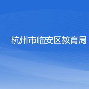 杭州市臨安區(qū)教育局各部門負(fù)責(zé)人和聯(lián)系電話