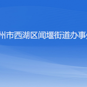 杭州市西湖區(qū)聞堰街道辦事處各部門負責人和聯(lián)系電話