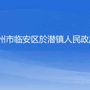 杭州市臨安區(qū)於潛鎮(zhèn)政府各部門(mén)負(fù)責(zé)人和聯(lián)系電話