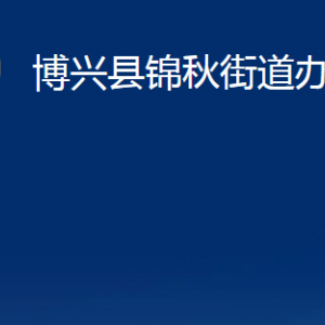 博興縣錦秋街道各部門(mén)職責(zé)及對(duì)外聯(lián)系電話