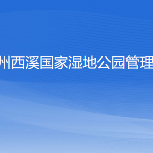 杭州西溪國(guó)家濕地公園管理局各部門(mén)對(duì)外聯(lián)系電話