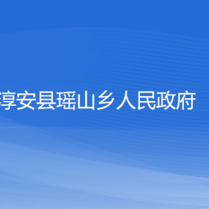 淳安縣瑤山鄉(xiāng)政府各職能部門(mén)負(fù)責(zé)人和聯(lián)系電話