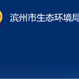 濱州市生態(tài)環(huán)境局陽(yáng)信分局各部門(mén)職責(zé)及對(duì)外聯(lián)系電話辦公時(shí)間