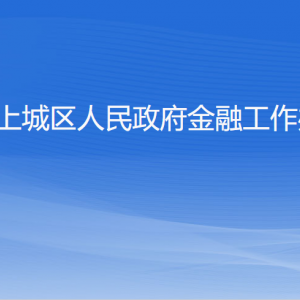 杭州市上城區(qū)人民政府金融工作辦公室各部門負(fù)責(zé)人及聯(lián)系電話