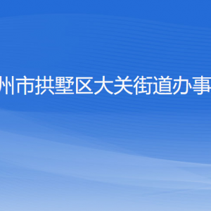 杭州市拱墅區(qū)大關(guān)街道辦事處各部門負責(zé)人及聯(lián)系電話