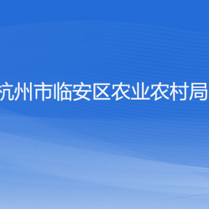 杭州市臨安區(qū)農(nóng)業(yè)農(nóng)村局各部門負(fù)責(zé)人和聯(lián)系電話