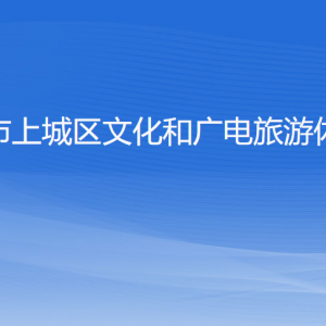 杭州市上城區(qū)文化和廣電旅游體育局各部門負責人及聯(lián)系電話