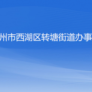 杭州市西湖區(qū)轉(zhuǎn)塘街道辦事處各部門對外聯(lián)系電話