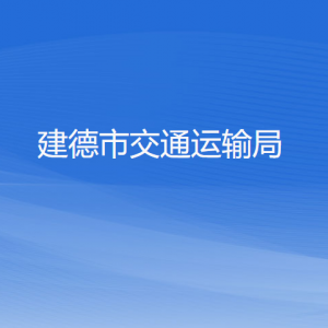 建德市交通運輸局各部門負責人和聯(lián)系電話