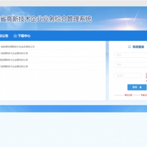廣東省高新技術企業(yè)協(xié)會業(yè)務綜合管理系統(tǒng)操作指南