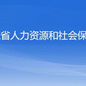 浙江省人力資源和社會(huì)保障廳各部門(mén)負(fù)責(zé)人及聯(lián)系電話(huà)