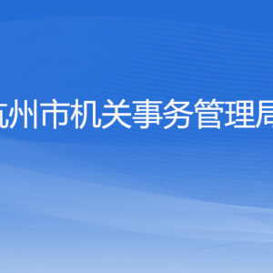 杭州市機(jī)關(guān)事務(wù)管理局各部門(mén)對(duì)外聯(lián)系電話