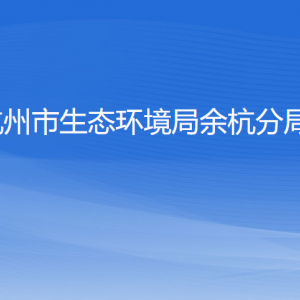 杭州市生態(tài)環(huán)境局余杭分局各部門負(fù)責(zé)人和聯(lián)系電話