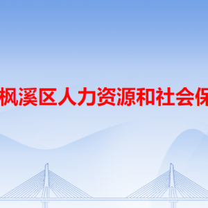 潮州市楓溪區(qū)人力資源和社會(huì)保障局各辦事窗口工作時(shí)間和咨詢電話