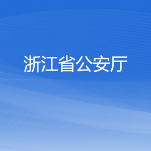 浙江省公安廳各部門負責人及聯系電話