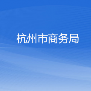 杭州市商務(wù)局各部門對外聯(lián)系電話