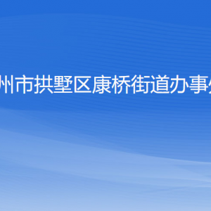 杭州市拱墅區(qū)康橋街道辦事處各部門負(fù)責(zé)人及聯(lián)系電話