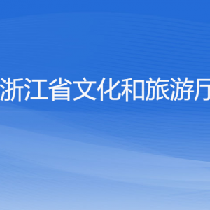 浙江省文化和旅游廳各部門負(fù)責(zé)人及聯(lián)系電話