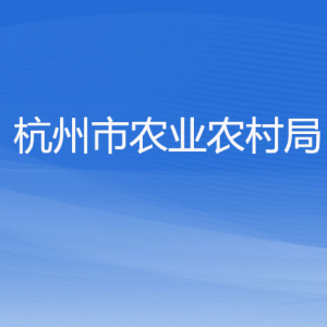 杭州市農(nóng)業(yè)農(nóng)村局各部門(mén)對(duì)外聯(lián)系電話(huà)