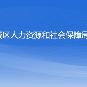 杭州市城區(qū)人力資源和社會保障局各部門負責人及聯(lián)系電話